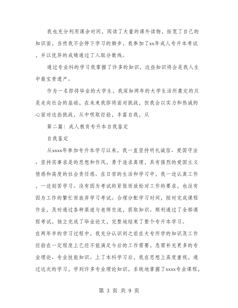 成人专升本毕业生自我鉴定(精选多篇).doc_第3页