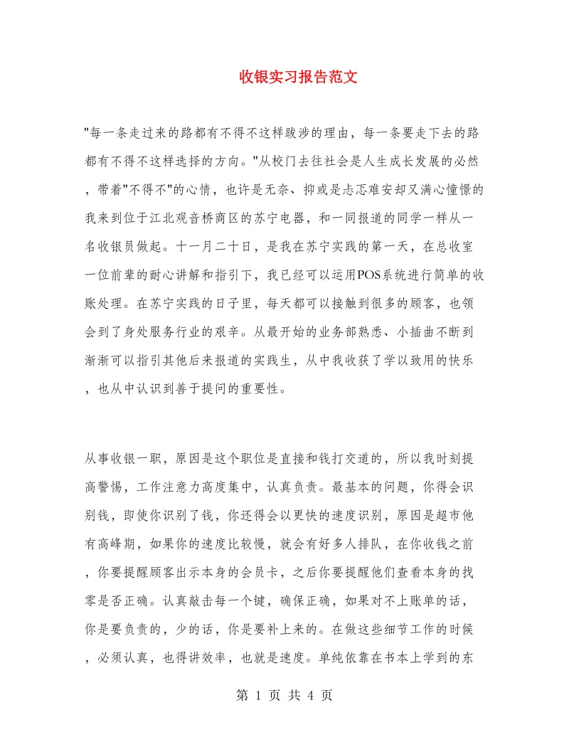 收银实习报告范文.doc_第1页