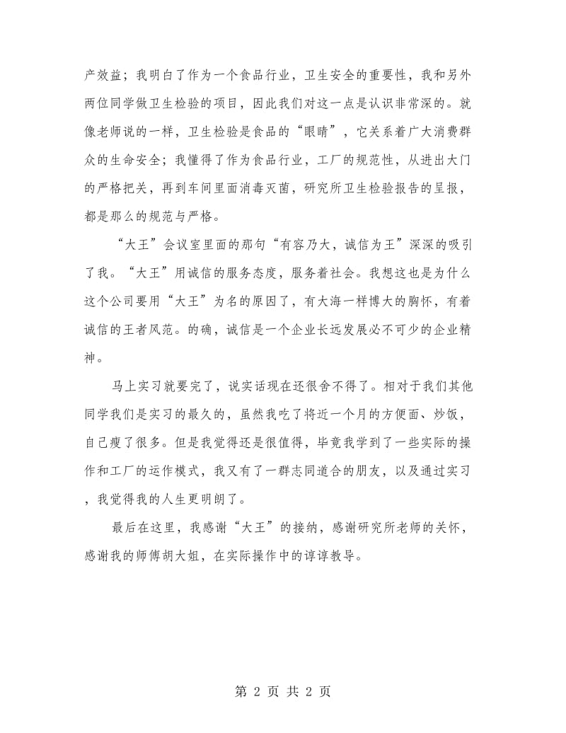 食品工厂实习总结.doc_第2页