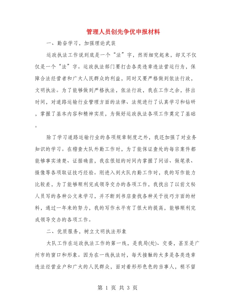 管理人员创先争优申报材料.doc_第1页