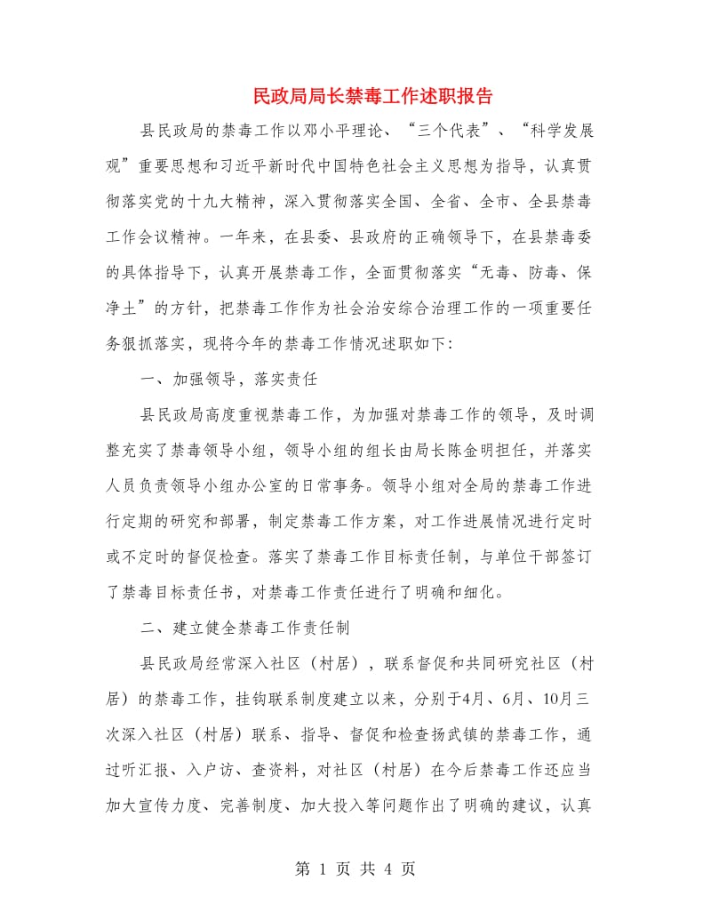 民政局局长禁毒工作述职报告.doc_第1页