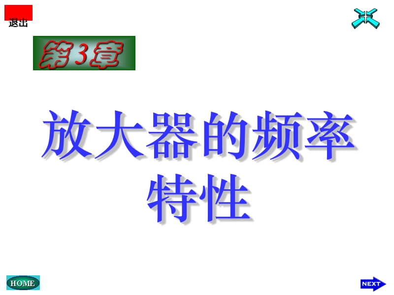 放大器的频率特性.ppt_第1页