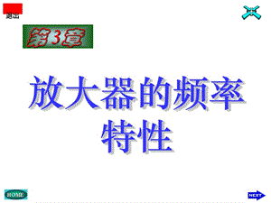 放大器的頻率特性.ppt