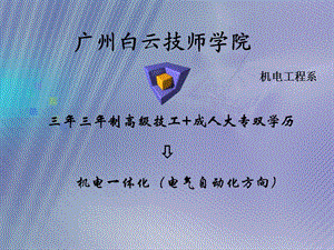 廣州白云技師學(xué)院-機電一體化(電氣自動化).ppt