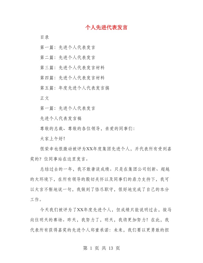 个人先进代表发言.doc_第1页