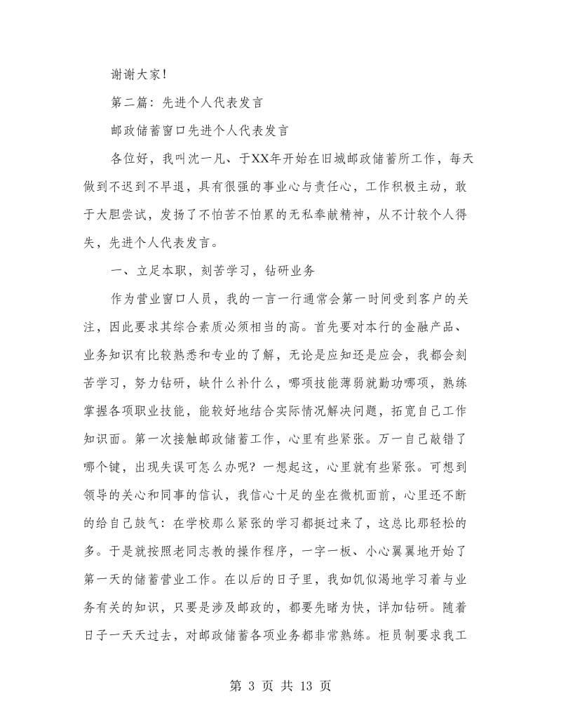 个人先进代表发言.doc_第3页