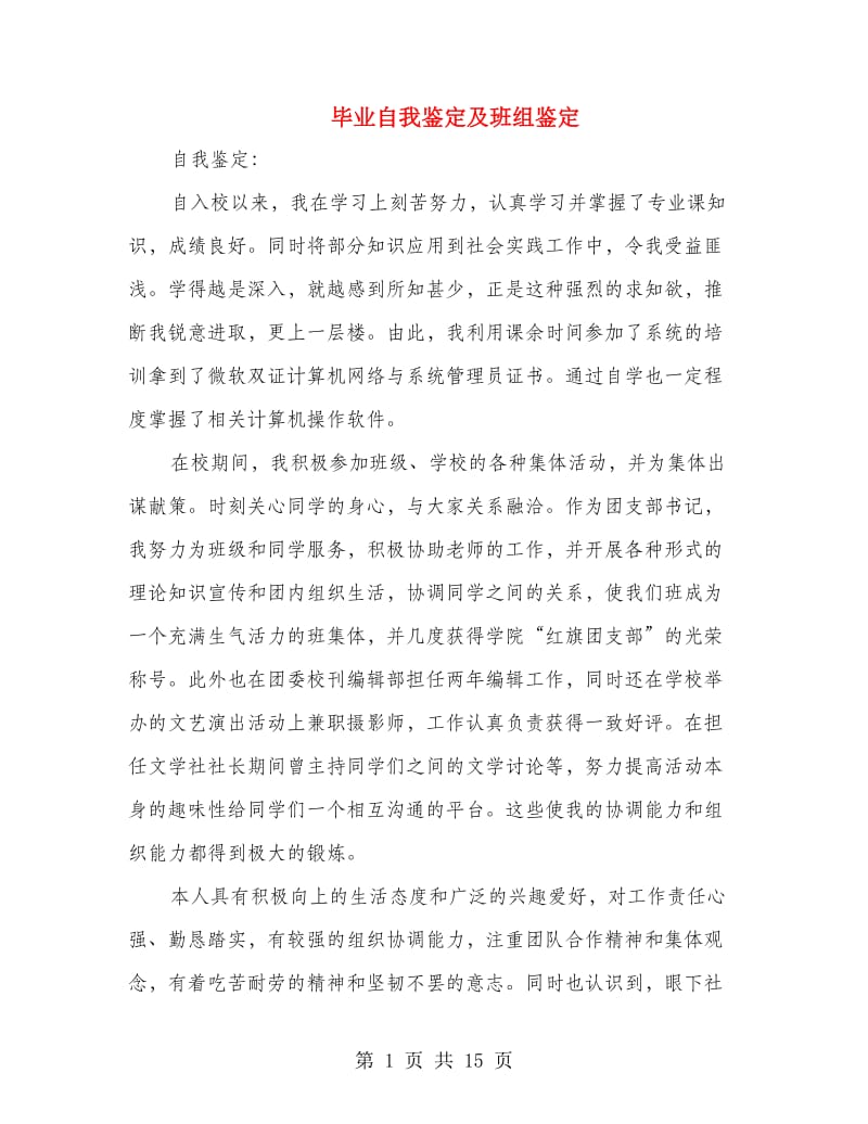 毕业自我鉴定及班组鉴定(精选多篇).doc_第1页