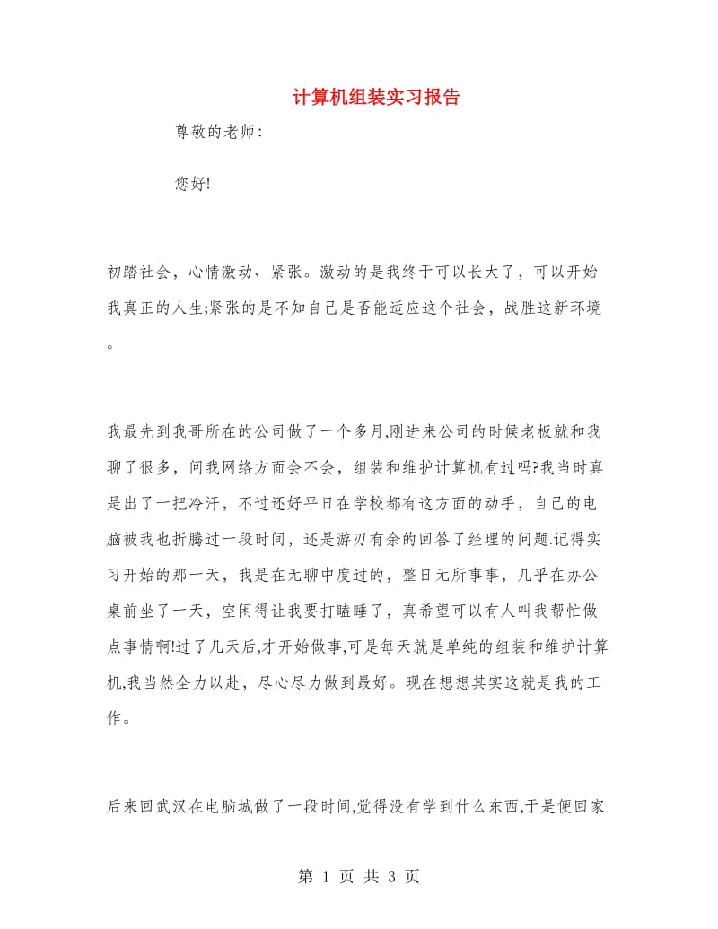 计算机组装实习报告.doc_第1页