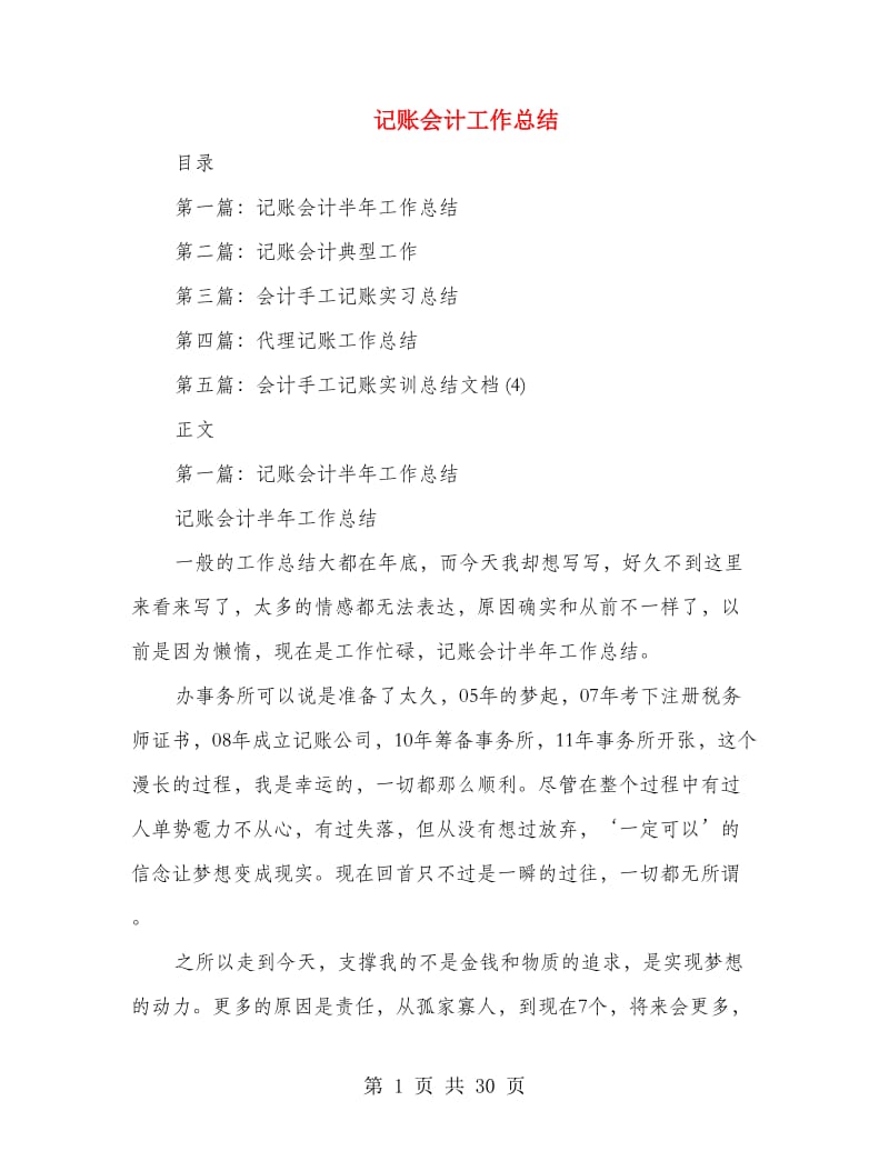 记账会计工作总结(多篇范文).doc_第1页