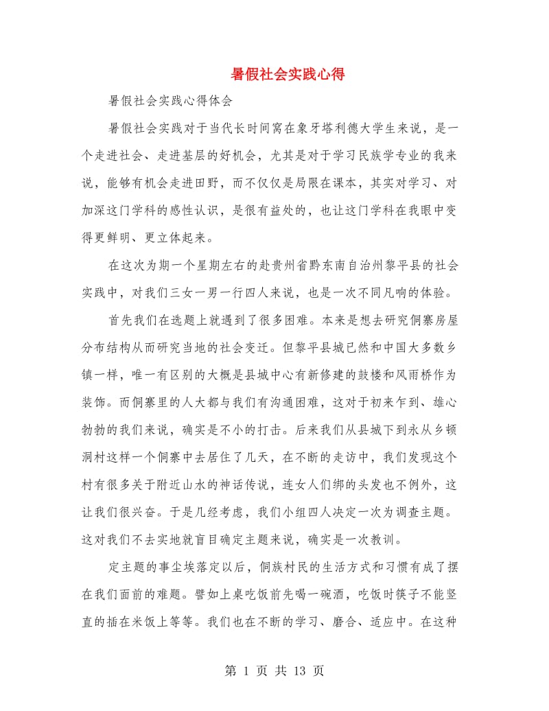 暑假社会实践心得(精选多篇).doc_第1页