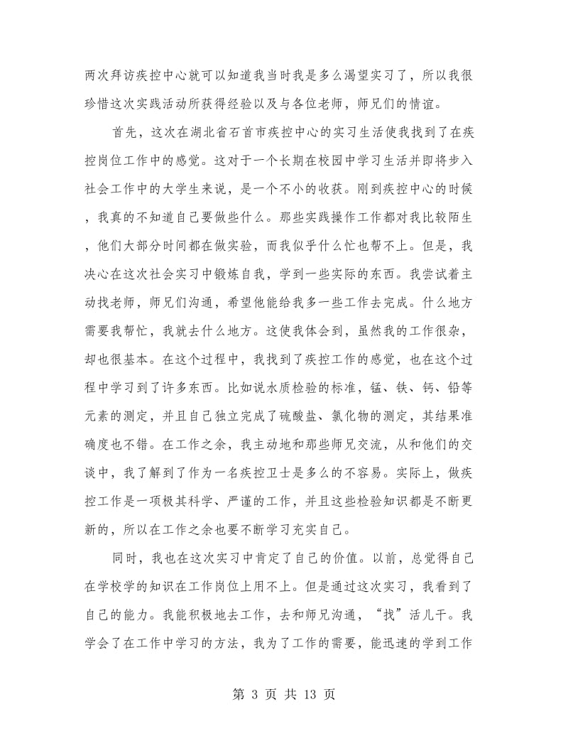 暑假社会实践心得(精选多篇).doc_第3页