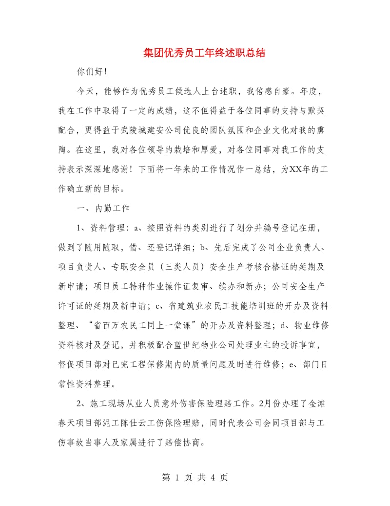 集团优秀员工年终述职总结.doc_第1页