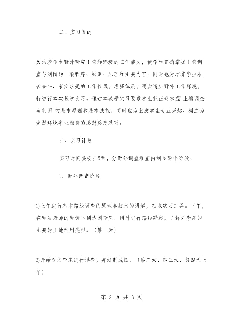 土壤调查与制图实习报告.doc_第2页