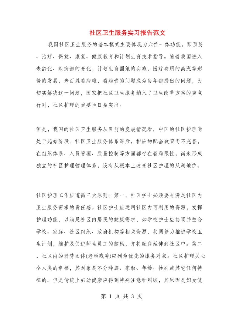 社区卫生服务实习报告范文.doc_第1页