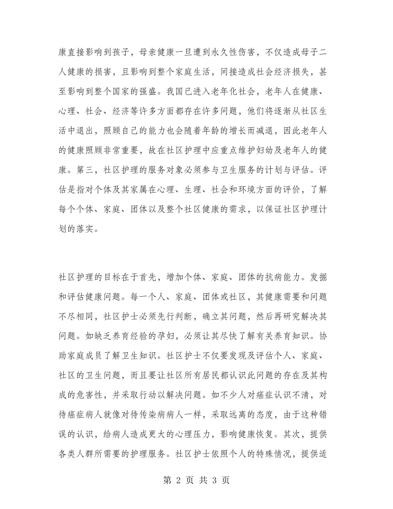 社区卫生服务实习报告范文.doc_第2页