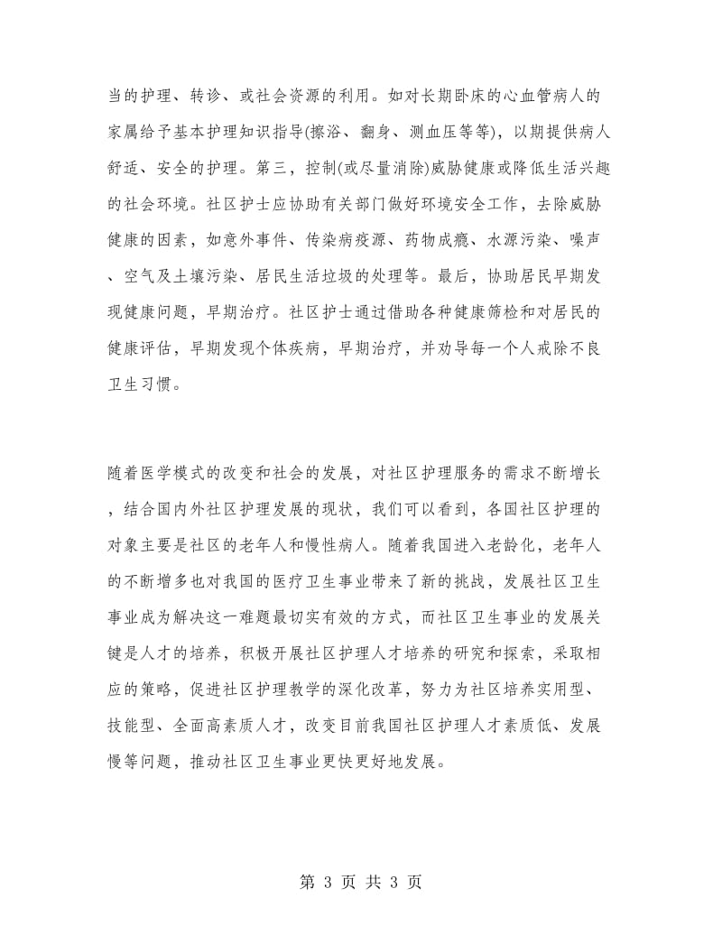 社区卫生服务实习报告范文.doc_第3页