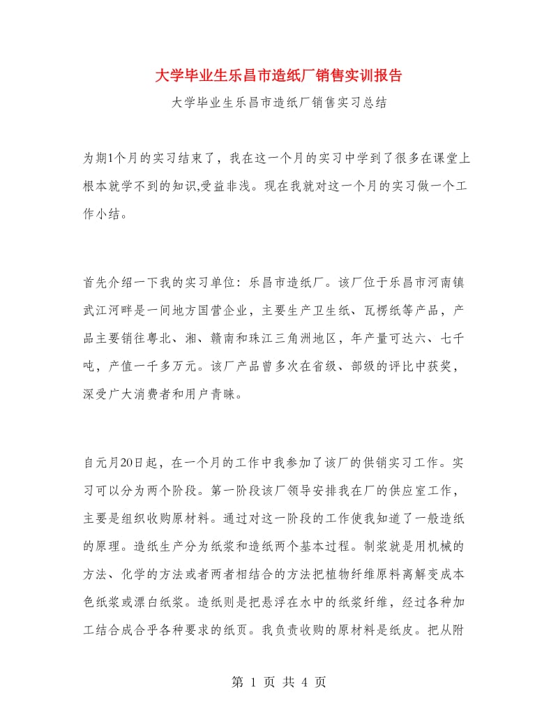 大学毕业生乐昌市造纸厂销售实训报告.doc_第1页