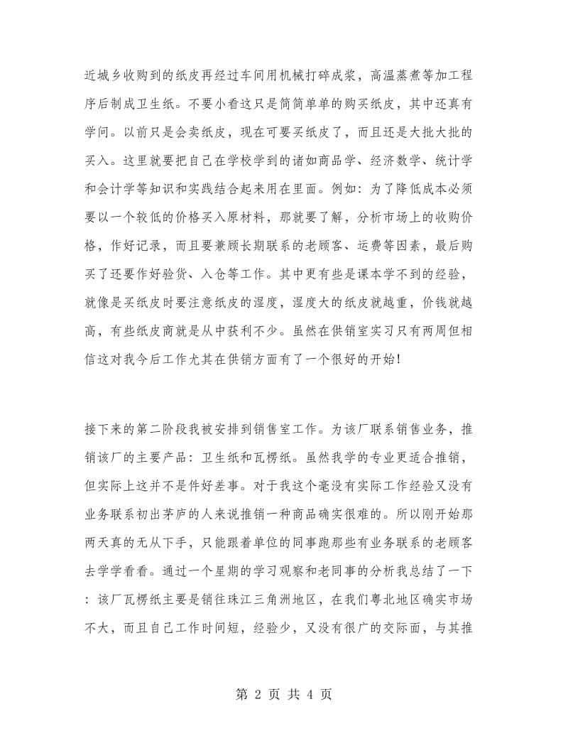 大学毕业生乐昌市造纸厂销售实训报告.doc_第2页