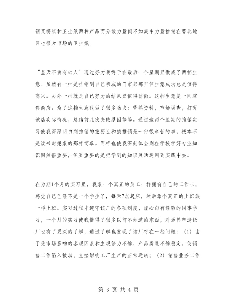 大学毕业生乐昌市造纸厂销售实训报告.doc_第3页