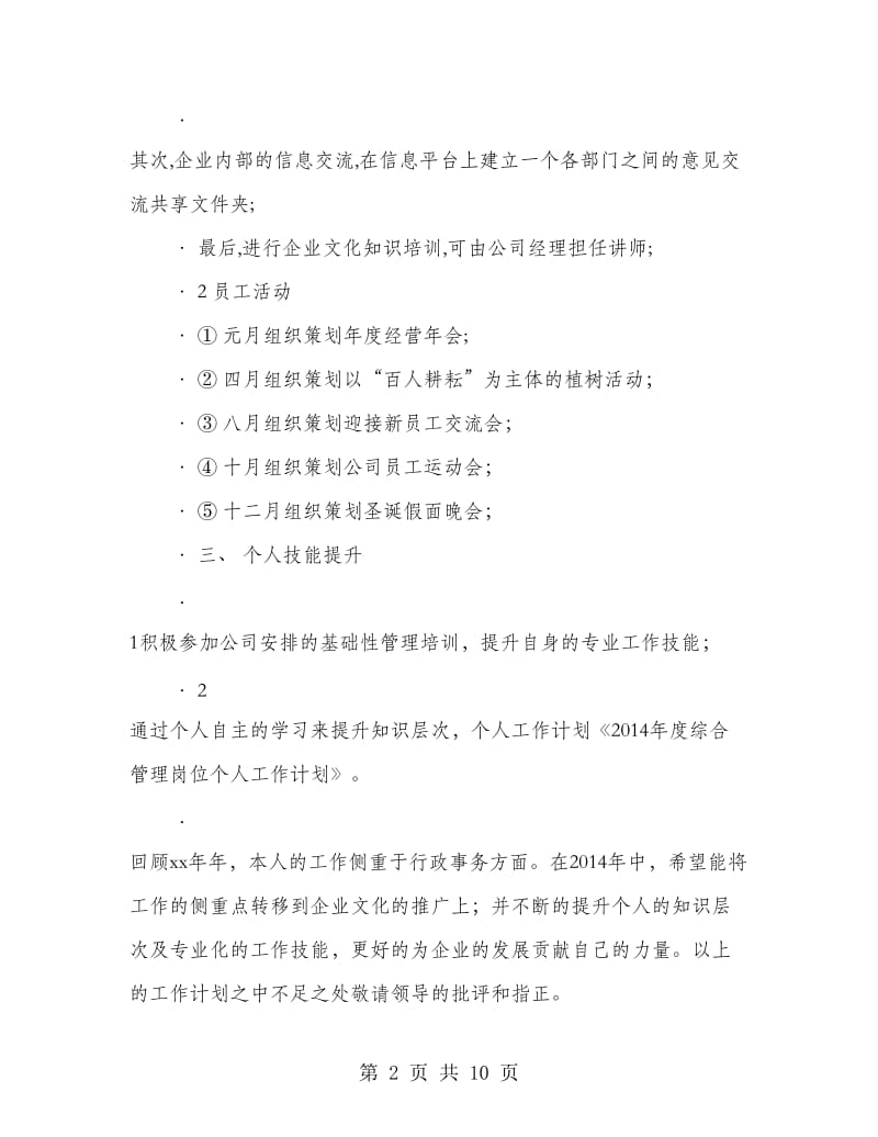 综合管理岗位个人工作计划(精选多篇).doc_第2页