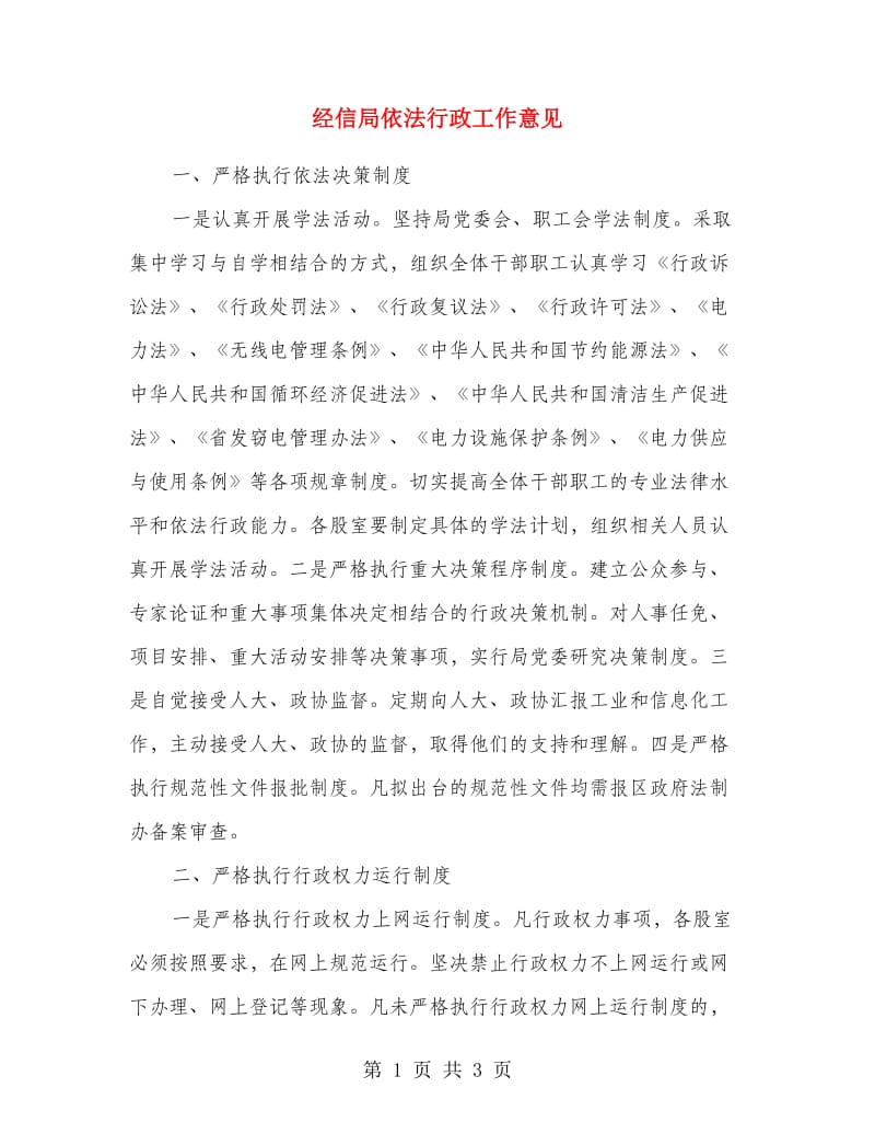 经信局依法行政工作意见.doc_第1页