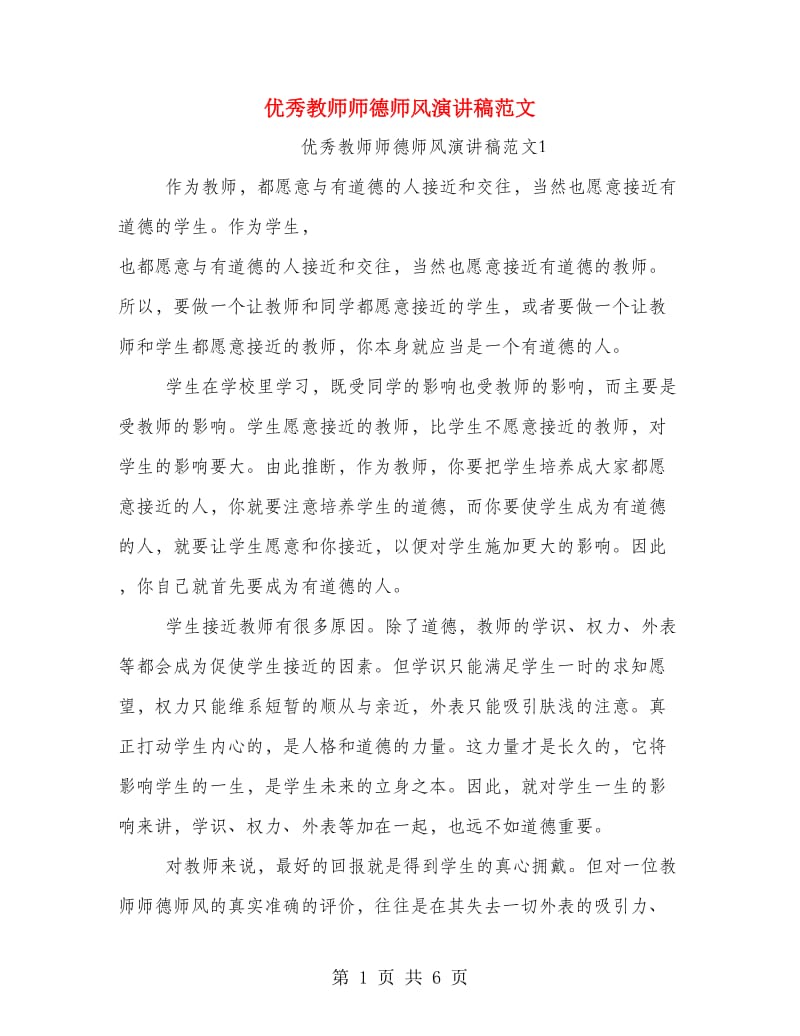 优秀教师师德师风演讲稿范文.doc_第1页