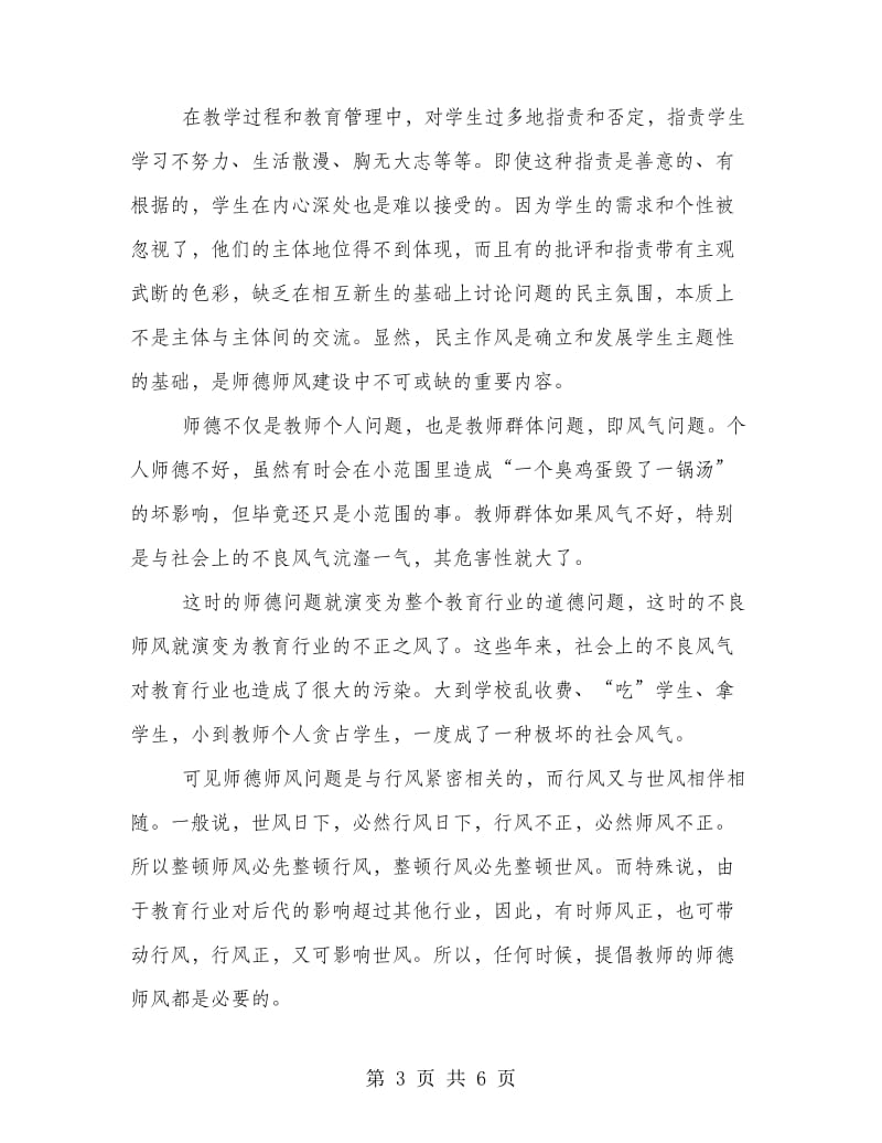 优秀教师师德师风演讲稿范文.doc_第3页