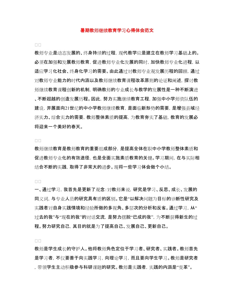 暑期教师继续教育学习心得体会范文.doc_第1页