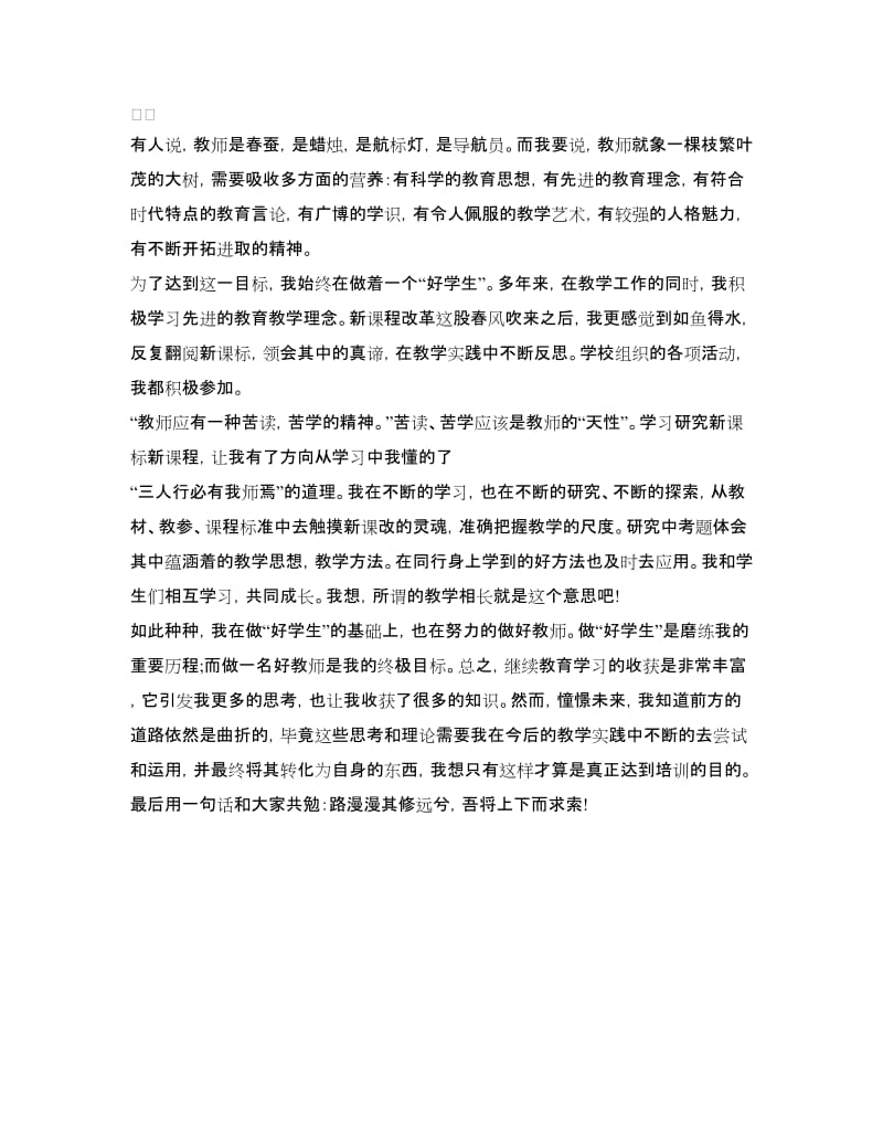 暑期教师继续教育学习心得体会范文.doc_第3页