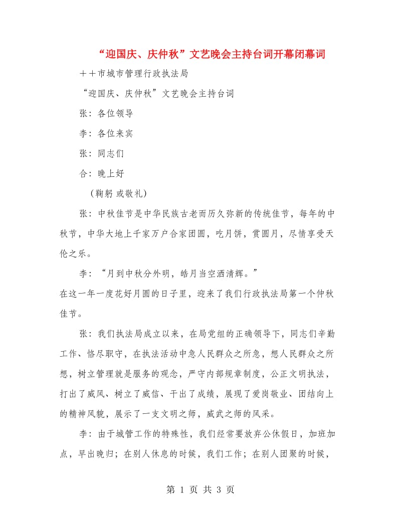 “迎国庆、庆仲秋”文艺晚会主持台词开幕闭幕词.doc_第1页