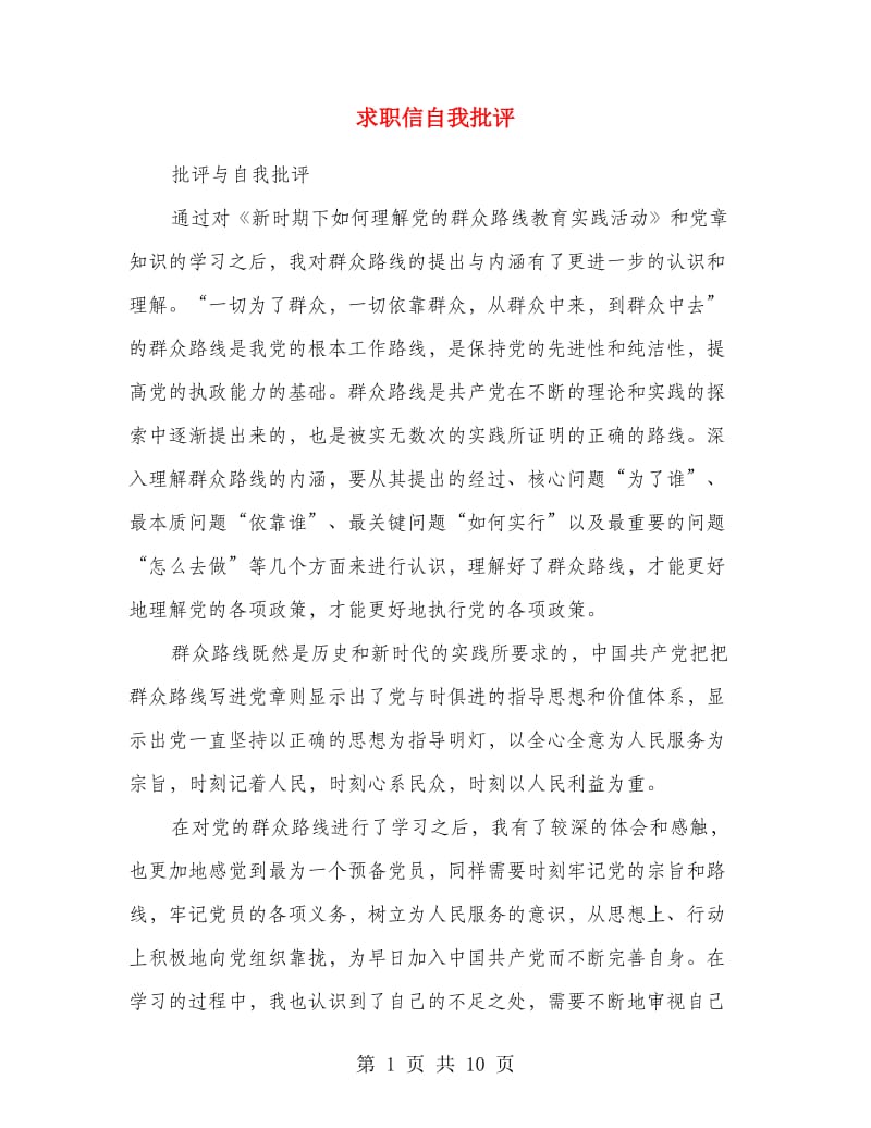 求职信自我批评.doc_第1页