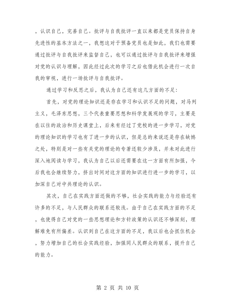 求职信自我批评.doc_第2页