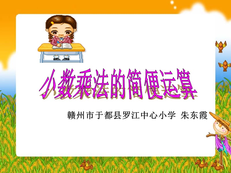 数乘法的简便运算.ppt_第1页