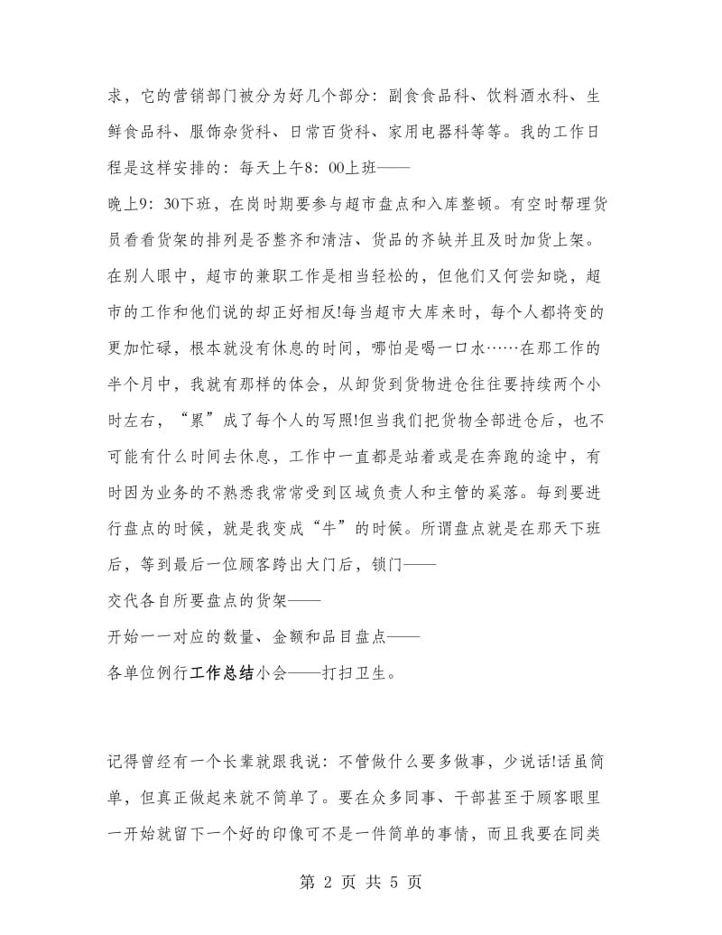 寒假大二学生超市实习报告范文.doc_第2页