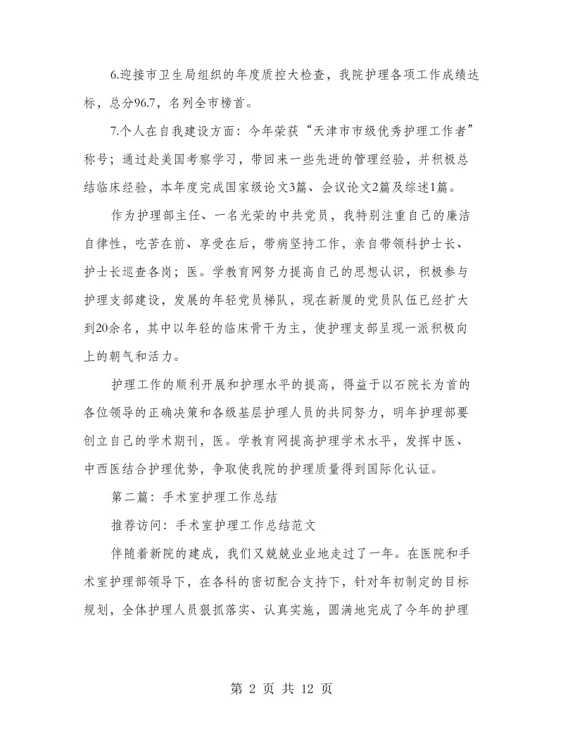 手术室护理个人工作总结(多篇范文).doc_第2页