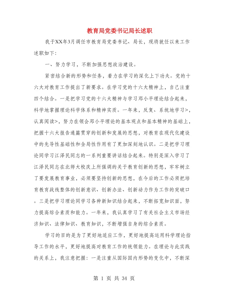 教育局党委书记局长述职述廉报告(多篇范文).doc_第1页