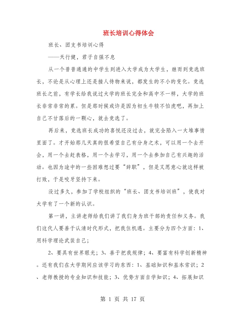 班长培训心得体会(精选多篇).doc_第1页