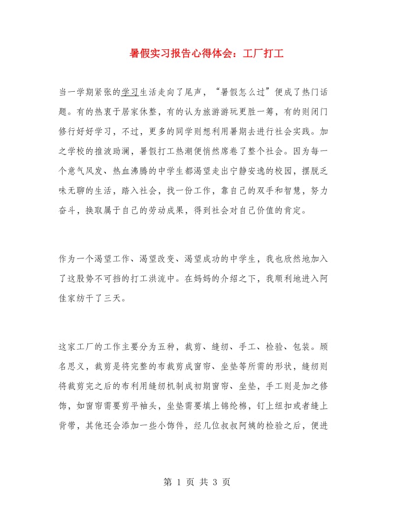 暑假实习报告心得体会：工厂打工.doc_第1页