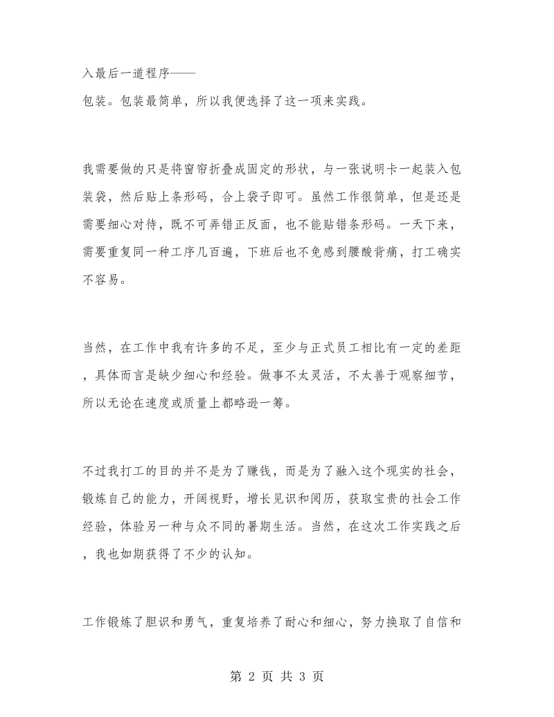 暑假实习报告心得体会：工厂打工.doc_第2页