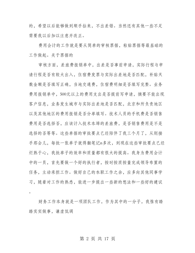 财务人员试用期工作总结(多篇范文).doc_第2页