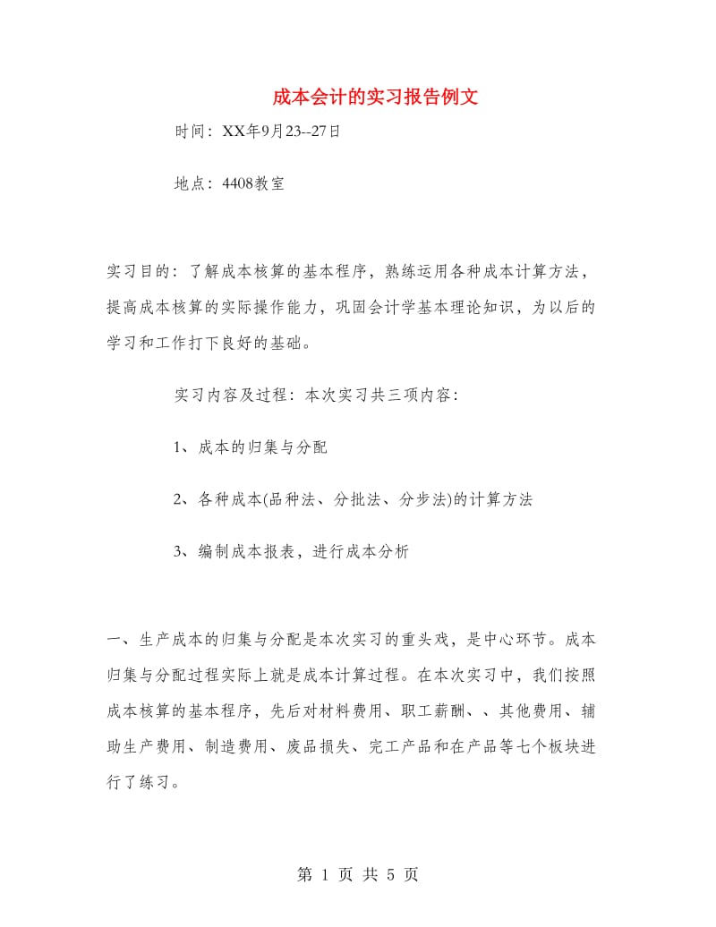 成本会计的实习报告例文.doc_第1页