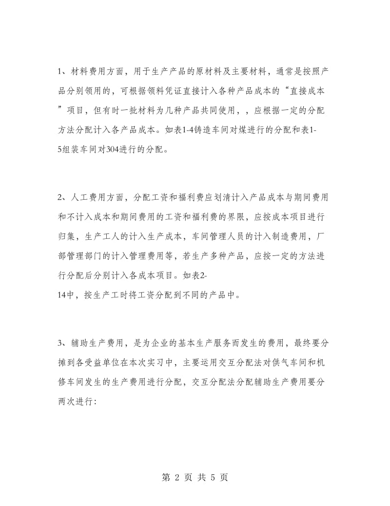 成本会计的实习报告例文.doc_第2页