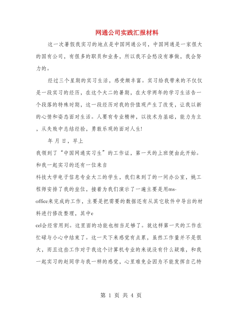 网通公司实践汇报材料.doc_第1页