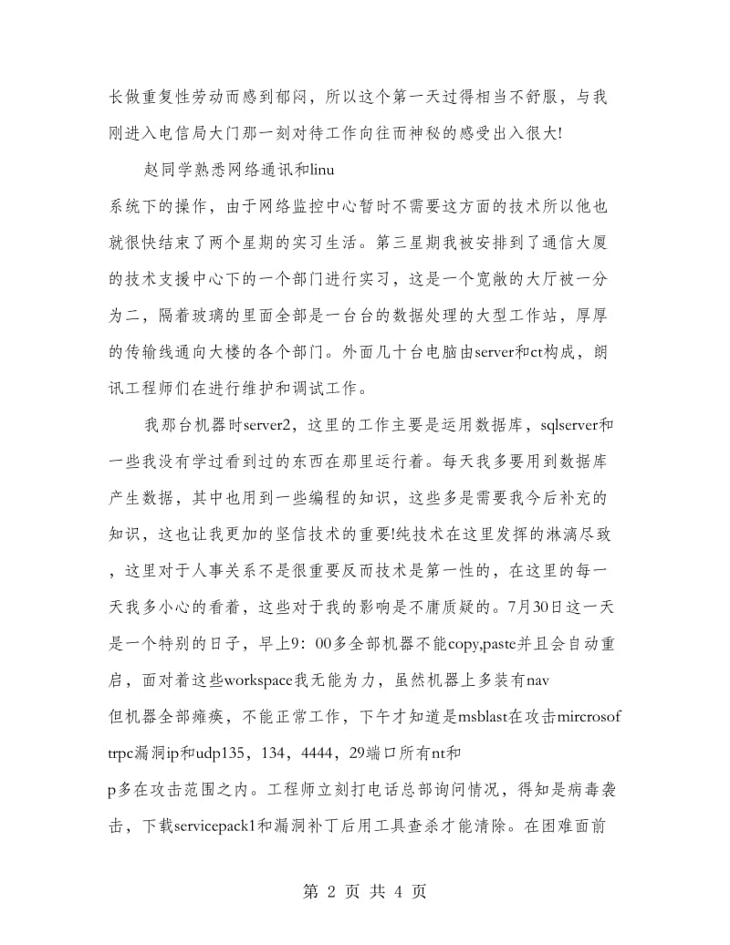 网通公司实践汇报材料.doc_第2页