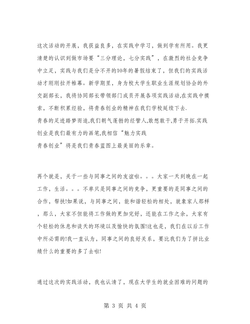 暑期推销产品实习报告范文.doc_第3页