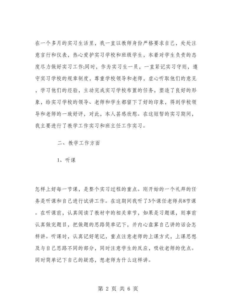 大四师范毕业生的教育实习报告.doc_第2页