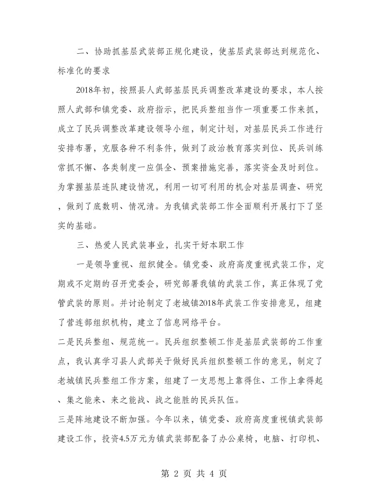 镇党委委员、武装部长述职述廉工作报告.doc_第2页