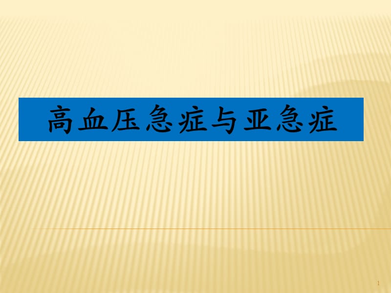 高血压急症与亚急症ppt课件_第1页