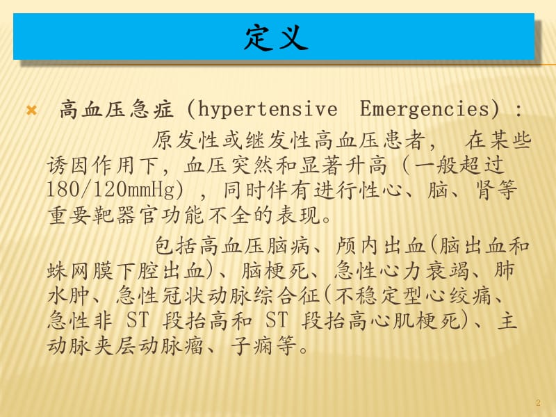 高血压急症与亚急症ppt课件_第2页