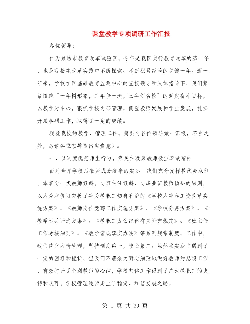 课堂教学专项调研工作汇报.doc_第1页